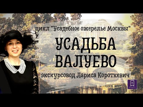 Видео: УСАДЬБА ВАЛУЕВО