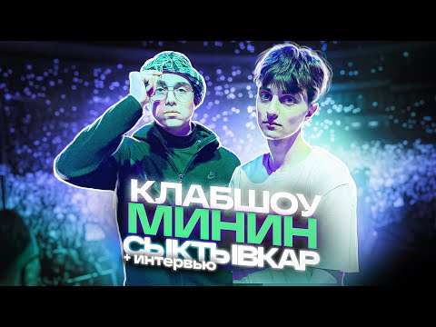 Видео: МИНИН КЛАБШОУ В СЫКТЫВКАРЕ  // VLOG + ИНТЕРВЬЮ
