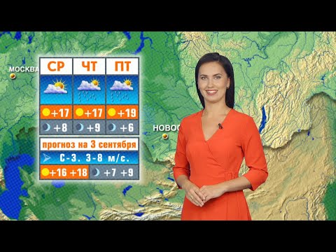 Видео: Прогноз погоды на 3 сентября в Новосибирске