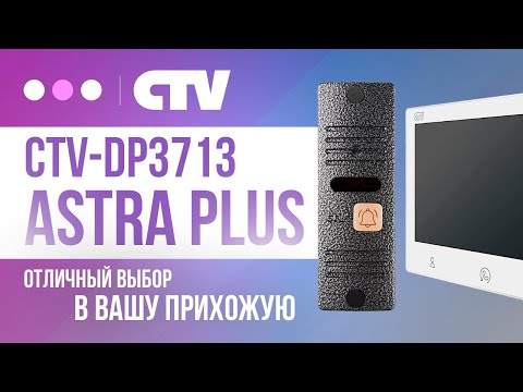 Видео: CTV DP3713 Astra Plus Kit Комплект видеодомофона