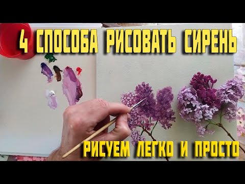 Видео: Как рисовать сирень|4 простых быстрых и лёгких способов нарисовать сирень маслом