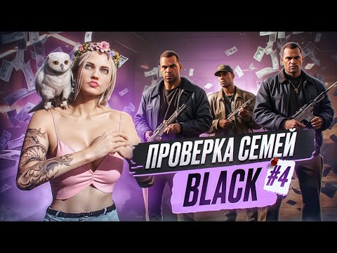 Видео: #4 ЛУЧШАЯ СЕМЬЯ ДЛЯ НОВИЧКА?! | ПРОВЕРКА СЕМЕЙ: BLACK в GTA 5 RP | MAJESTIC RP