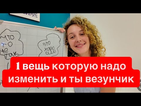 Видео: 1 вещь которую надо изменить и ты везунчик