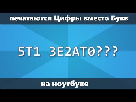 Видео: Печатаются цифры вместо букв на ноутбуке — что делать и как исправить ввод с клавиатуры