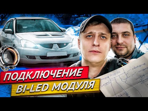 Видео: Как подключить BI-LED модуль