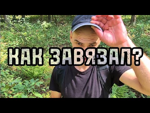 Видео: Как я завязал с нар😼той?