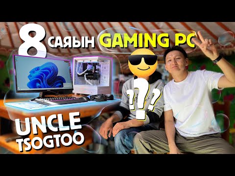 Видео: Uncle Tsogtoo - 8 саяын GAMING PC өгөв