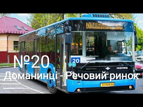 Видео: Маршрут №20 м-н Доманинці - Речовий ринок. Ужгород.
