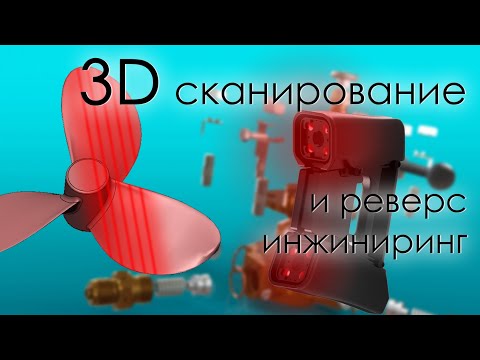 Видео: SolidFactory - 3D сканирование и реверс инжиниринг