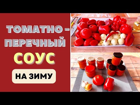 Видео: ТОМАТНО-ПЕРЕЧНЫЙ СОУС НА ЗИМУ: МАНЯЩИЙ СУПЕР СОУС - ВОТ ЭТО ДРУГОЕ ДЕЛО!