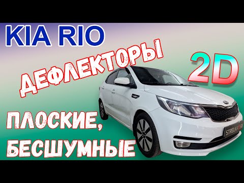 Видео: Дефлекторы (ветровики) окон 2D - KIA RIO  с 2011г.в. - strelka11.ru