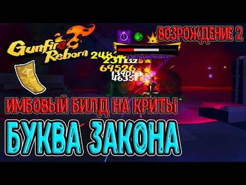 Видео: Имбовейший забег Кота через Букву Закона / Возрождение 2 на щитах с 1 ХП / Gunfire Reborn