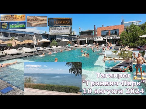 Видео: Посещение парк-отеля "Гринвич-Парк" в Таганроге, 10 августа 2024 года.