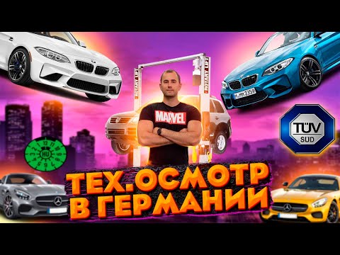 Видео: КАК ПРОХОДЯТ ТЕХ.ОСМОТР В ГЕРМАНИИ.ЧТО НУЖНО ЗНАТЬ.ЖИЗНЬ В ГЕРМАНИИ.