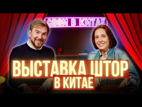 Видео: Побывали на выставке штор в Шэньчжэне @svoivkitae