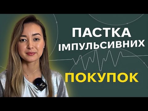 Видео: Чому ви купуєте зайве та як перестати витрачати гроші на непотрібні речі? |Мислення| Уміда Самоєнко
