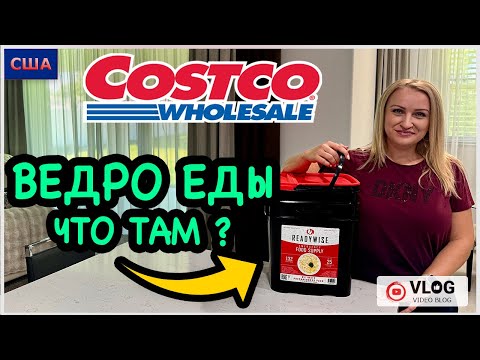 Видео: Ведро еды для чрезвычайной ситуации из Costco. Что внутри? Дегустация. Обзор покупок. США. Флорида