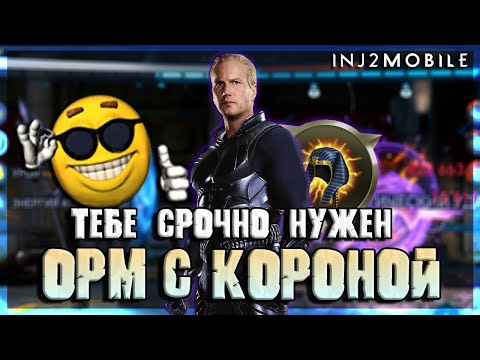 Видео: Этот ОРМ тебе понравится/Реворк в правильную сторону/Обнова 6.5/INJUSTICE 2 MOBILE