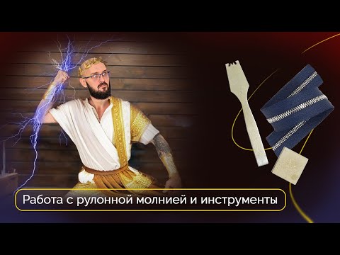 Видео: Как работать с рулонной молнией | Инструкция