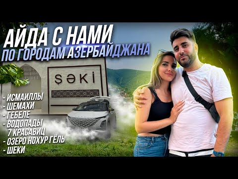 Видео: Катаемся по городам Азербайджана: Исмаиллы, Шемахы, Гебеле, Шеки