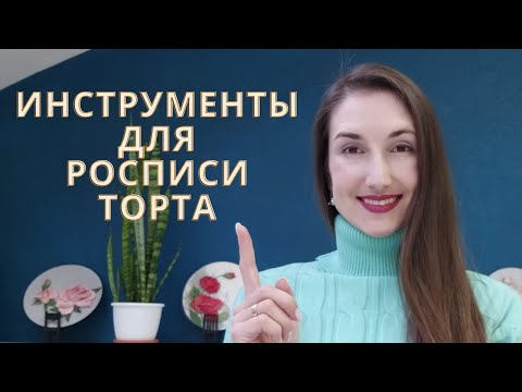 Видео: Инструменты для росписи торта. Какой крем и красители использовать.