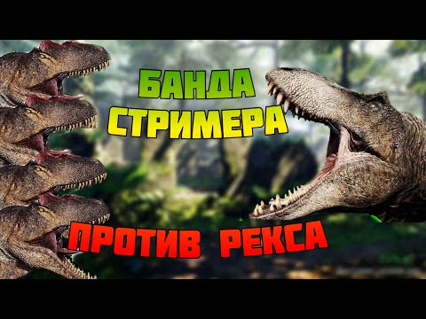 Видео: РЕКС Наткнулся на СТРИМЕРА! The isle legacy