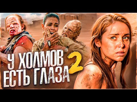 Видео: ТРЕШ ОБЗОР фильма У ХОЛМОВ ЕСТЬ ГЛАЗА 2 (Курсанты против похотливых мутантов-каннибалов)