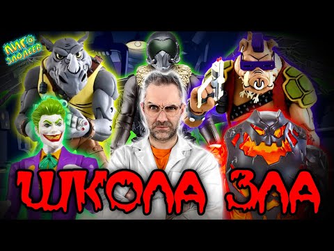 Видео: ЧЕРЕПАШКИ-НИНДЗЯ VS ДОКТОР ЗЛЮ И СВИНОТРОН: ШКОЛА ЗЛА - СБОРНИК 2 НА ЛИГА ЗЛОДЕЕВ!