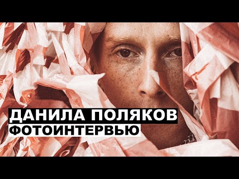Видео: Данила Поляков - фотоинтервью с топ-моделью и стилистом | Георгий За Кадром. Выпуск 66