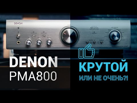 Видео: Усилитель Denon PMA800 крутой или не очень?! Мы протестируем этот интегральник по полной!