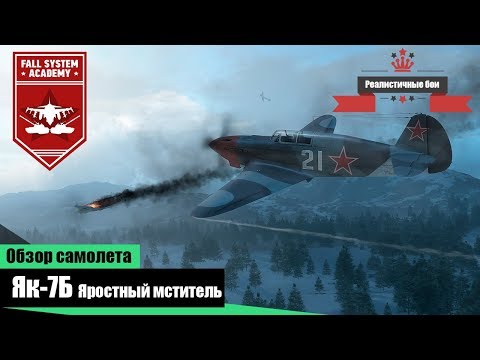 Видео: Як-7Б - Яростный мститель - War Thunder