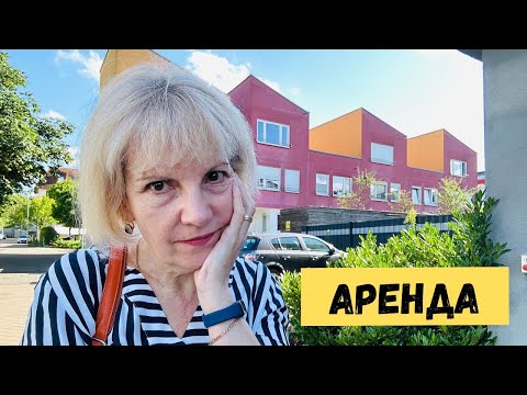 Видео: АРЕНДА КВАРТИРЫ В ГЕРМАНИИ.Советы и Реалии для Соискателей.