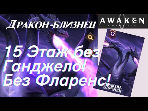 Видео: Дракон Близнец 15 этаж без ГАНГЕЛО!!! | Awaken Chaos Era