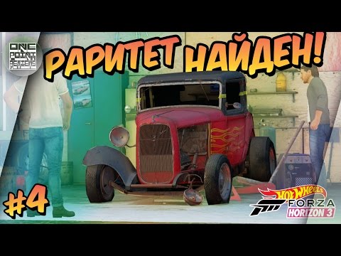 Видео: Forza Horizon 3: Hot Wheels - РАРИТЕТ НАЙДЕН! (Прохождение #4)