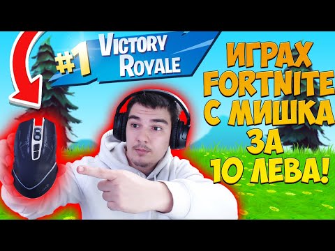 Видео: ИГРАХ FORTNITE С МИШКА ЗА 10 ЛЕВА И СТАНА ТОВА....