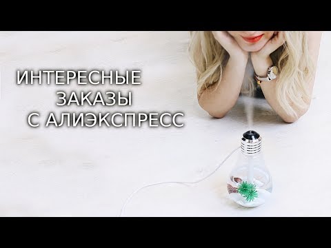 Видео: ИНТЕРЕСНЫЕ ЗАКАЗЫ С АЛИЭКСПРЕСС