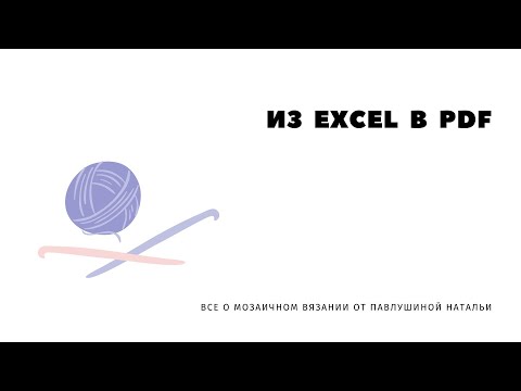 Видео: Мозаичное вязание крючком. Как сохранить схему вязания из Excel в PDF