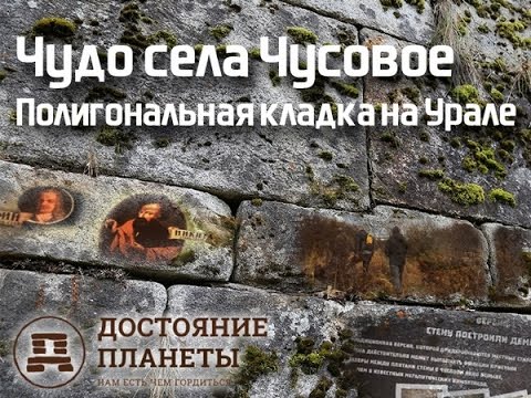 Видео: Чудо села Чусовое. Полигональная кладка на Урале