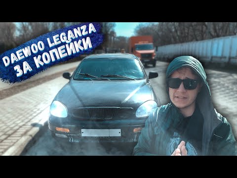 Видео: ЛЮКС за 26.500 РУБ или +147% за пару часов! Daewoo Leganza у перекупов