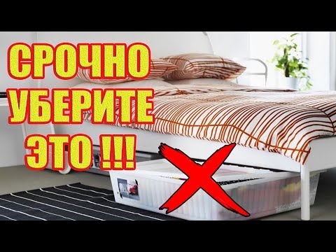 Видео: 8 Вещей, Которые Нельзя Держать Под Кроватью!!!