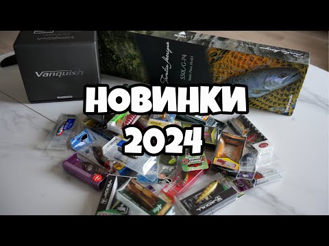 Видео: МОИ НОВИНКИ К РЫБОЛОВНОМУ СЕЗОНУ 2024