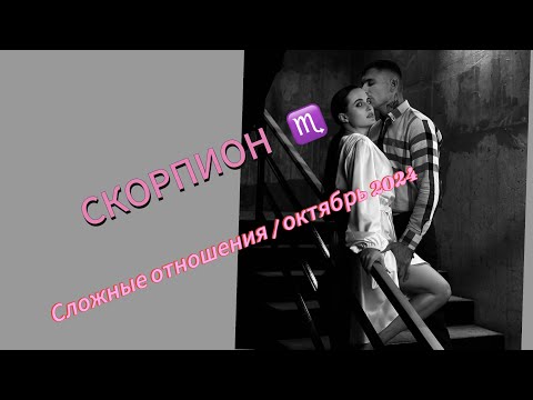 Видео: СКОРПИОН ♏️ 1-15 октября ‼️ разбор сложных отношений ‼️👆 таро прогноз для вашего знака зодиака