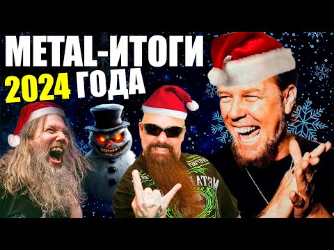 Видео: ИТОГИ 2024-го ГОДА  В ТЯЖЁЛОЙ МУЗЫКЕ! ЛУЧШИЕ METAL-АЛЬБОМЫ, КЛИПЫ, ГРУППЫ 2024-го ГОДА! / BUGURT