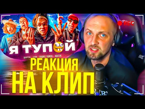 Видео: ЗУБАРЕВ СМОТРИТ - BUSTER – Я ТУПОЙ *БЕБРА 2* ft. LIXXX, FRAME TAMER, ROSTIK (ПРЕМЬЕРА КЛИПА!)