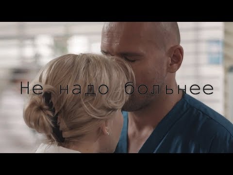 Видео: Брагин Нарочинская / Олег Марина / Не надо больнее
