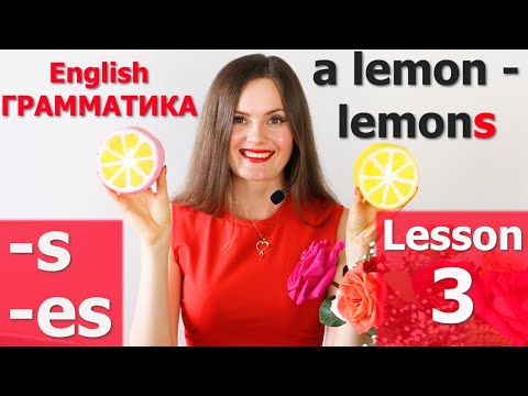 Видео: МНОЖЕСТВЕННОЕ ЧИСЛО СУЩЕСТВИТЕЛЬНЫХ В АНГЛИЙСКОМ. ОКОНЧАНИЕ -S, -ES.  Английская ГРАММАТИКА. Урок 3