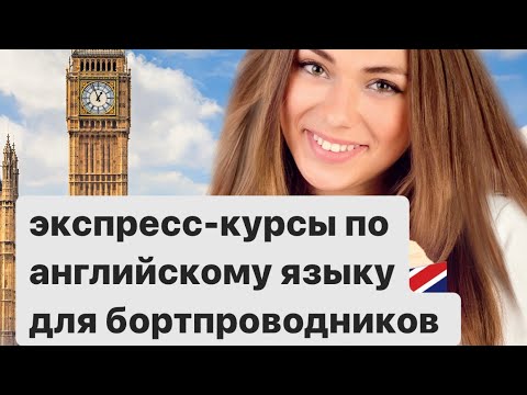 Видео: ✈️Экспресс-Курсы По Английскому Языку в Школе Аэрофлот #стюардесса #английскийязык