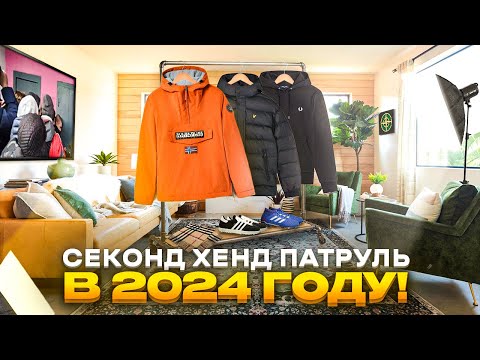 Видео: СЕКОНД-ХЕНД ПАТРУЛЬ В 2024 ГОДУ !  КАКИЕ ВЕЩИ МОЖНО ВЗЯТЬ В  СЕКОНД ХЕНДЕ  !  СЕКОНД ХЕНД ПАТРУЛЬ !
