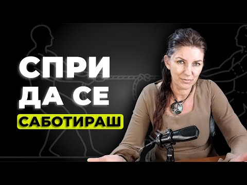 Видео: 5 НЛП Технкики да препрограмираш ума си и да спреш да се саботираш