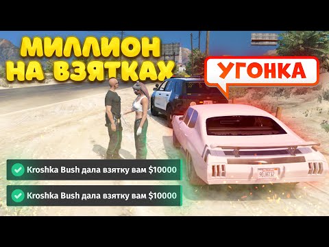 Видео: 1 МИЛЛИОН на ВЗЯТКАХ. Majestic RP | GTA 5
